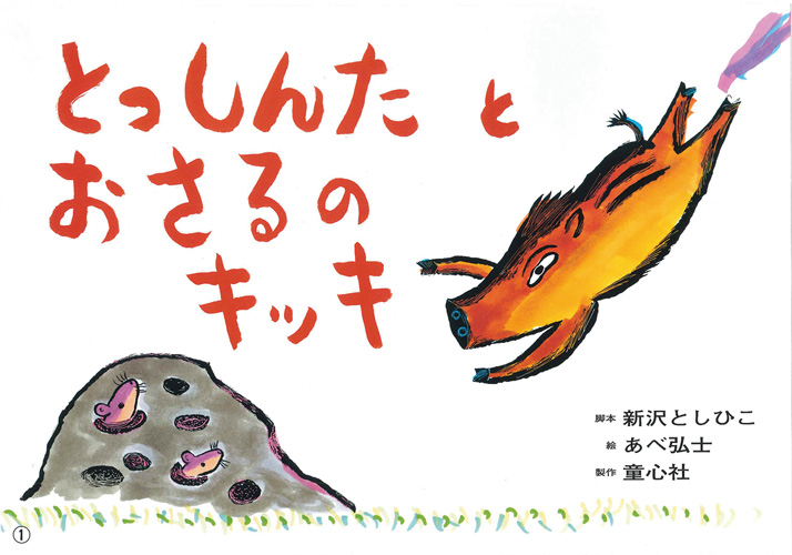 アスク ミュージックonline Store 紙芝居 とっしんたとおさるのキッキ アスク ミュージックonline Store 紙芝居 とっしんたとおさるのキッキ