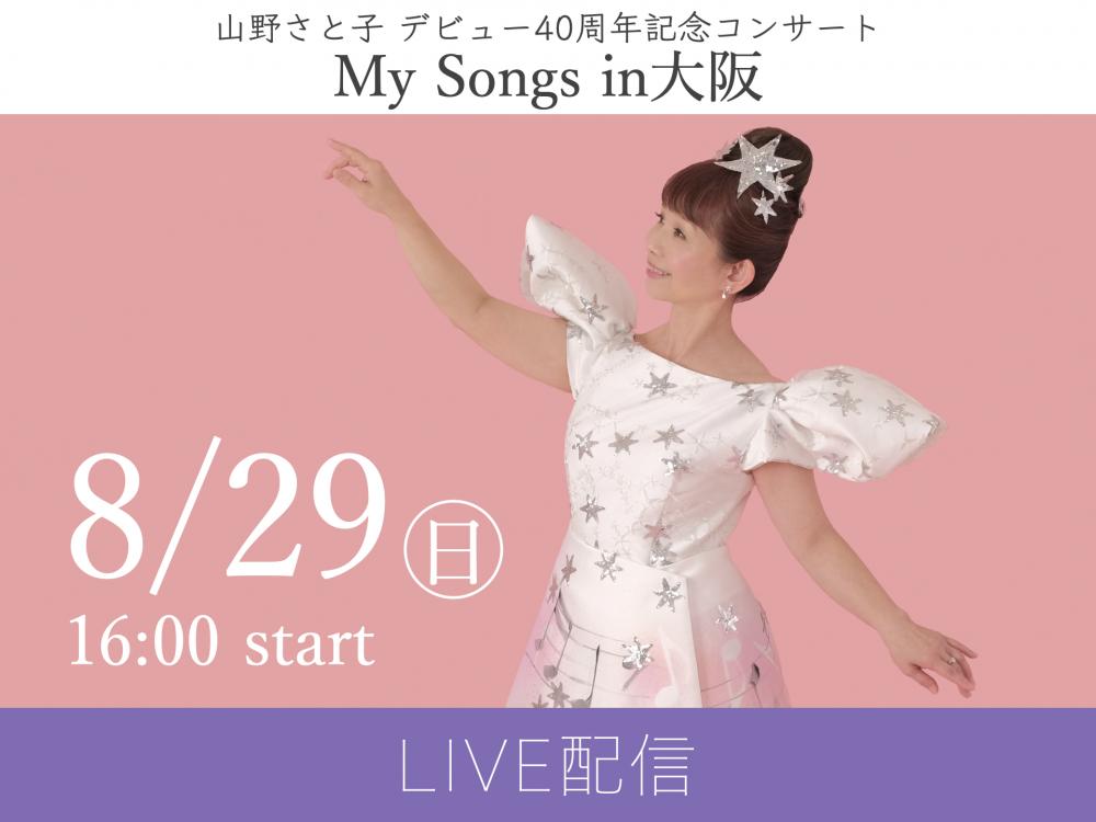 アスク ミュージックonline Store 21 8 29 山野さと子 40周年記念コンサート In 大阪 Vimeo Live動画視聴