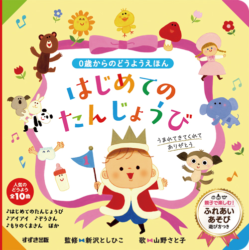 アスク ミュージックonline Store 絵本 0歳からのどうようえほん はじめてのたんじょうび