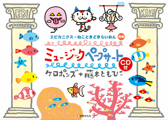 アスク ミュージックonline Store ミュージックペープサートcd付 エビカニクス ねこときどきらいおん