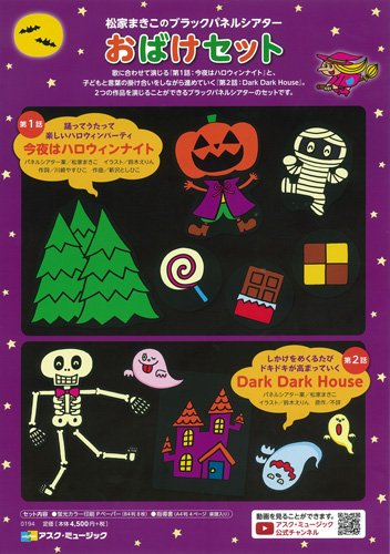 アスク ミュージックonline Store ブラックパネルシアターおばけセット アスク ミュージックonline Store ブラックパネルシアターおばけセット