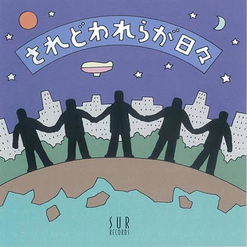 アスク ミュージックonline Store Cd されどわれらが日々 アスク ミュージックonline Store Cd されどわれらが日々