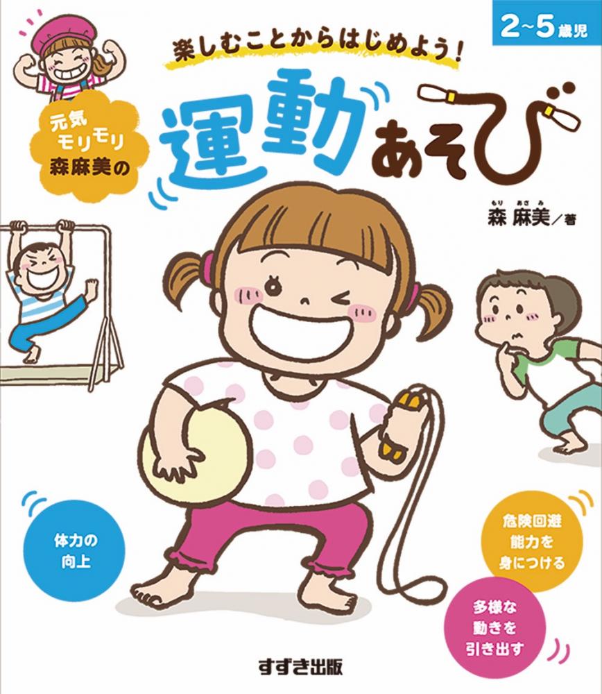 アスク ミュージックonline Store 書籍 楽しむことからはじめよう 元気モリモリ森麻美の運動あそび アスク ミュージックonline Store 書籍 楽しむことからはじめよう 元気モリモリ森麻美の運動あそび
