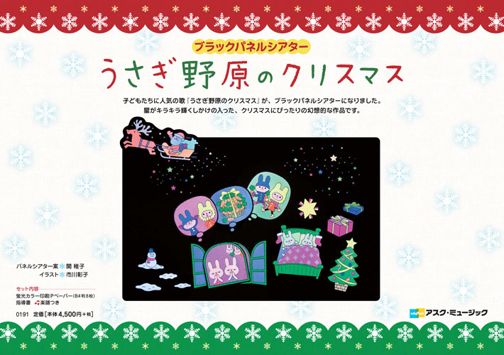 アスク ミュージックonline Store ブラックパネルシアターうさぎ野原のクリスマス