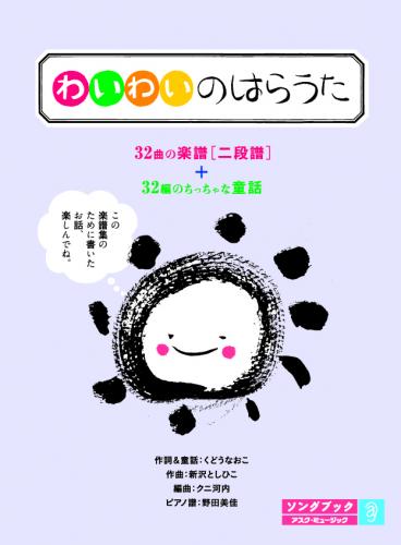 アスク ミュージックonline Store 楽譜集 わいわいのはらうた