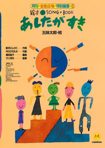 アスク ミュージックonline Store 楽譜集 あしたがすき