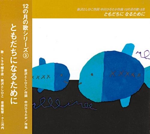 アスク ミュージックonline Store Cd 3月 ともだちになるために アスク ミュージックonline Store Cd 3月 ともだちになるために