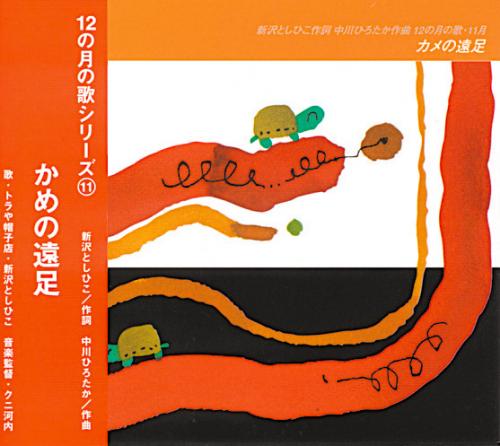 アスク ミュージックonline Store Cd 11月かめの遠足 アスク ミュージックonline Store Cd 11月かめの遠足