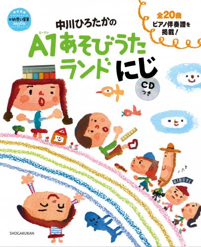 アスク ミュージックonline Store Cdブック 中川ひろたかのa1あそびうたランドにじ アスク ミュージックonline Store Cdブック 中川ひろたかのa1あそびうたランドにじ