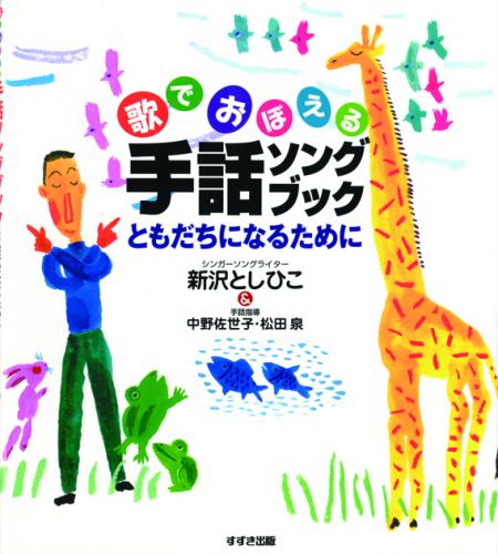 アスク ミュージックonline Store 書籍 手話ソングブックともだちになるために