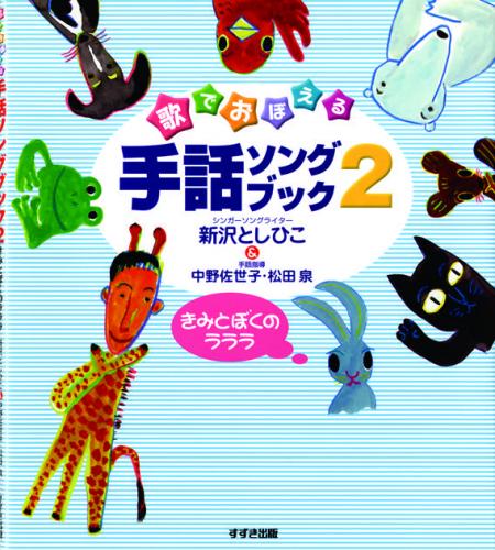 アスク ミュージックonline Store 書籍 手話ソングブック2きみとぼくのラララ