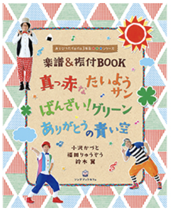 アスク ミュージックonline Store 楽譜 振付集 真っ赤な太陽サン ばんざい グリーン ありがとうの青い空 アスク ミュージックonline Store 楽譜 振付集 真っ赤な太陽サン ばんざい グリーン ありがとうの青い空