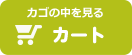 カゴの中を見る